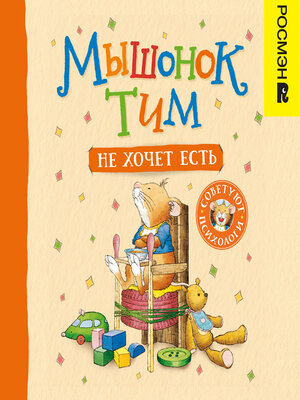 cover image of Мышонок Тим не хочет есть